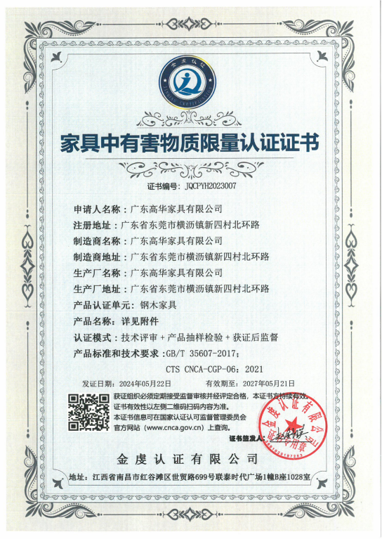 家具中有害物質(zhì)限量認(rèn)證證書(shū)